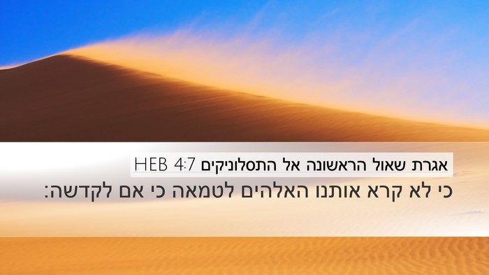 אגרת שאול הראשונה אל התסלוניקים 4:7 HEB Bible Verse Image