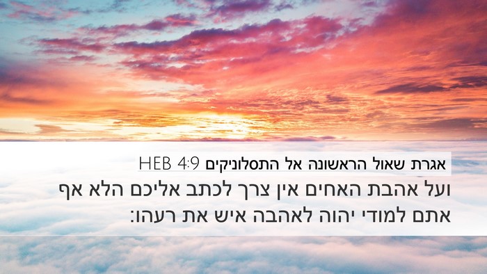 אגרת שאול הראשונה אל התסלוניקים 4:9 HEB Bible Verse Image