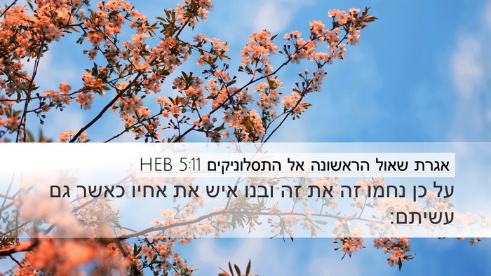 אגרת שאול הראשונה אל התסלוניקים 5:11 HEB Bible Verse Image