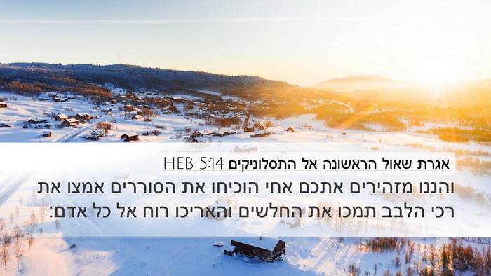 אגרת שאול הראשונה אל התסלוניקים 5:14 HEB Bible Verse Image