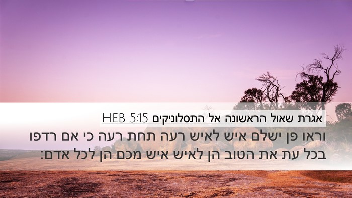 אגרת שאול הראשונה אל התסלוניקים 5:15 HEB Bible Verse Image