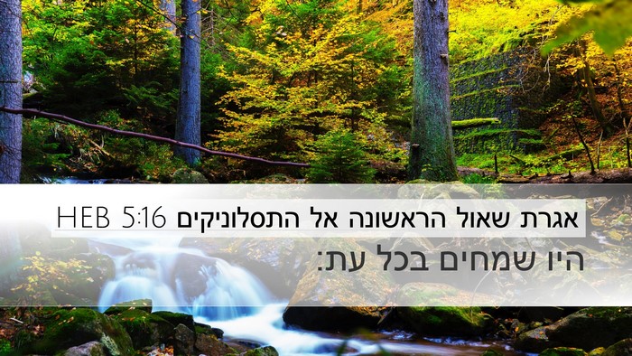 אגרת שאול הראשונה אל התסלוניקים 5:16 HEB Bible Verse Image