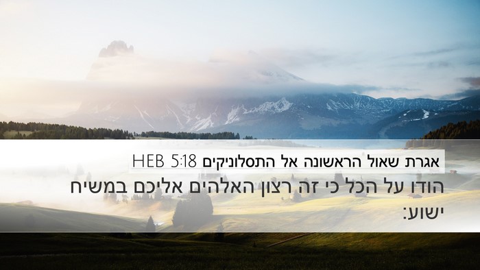 אגרת שאול הראשונה אל התסלוניקים 5:18 HEB Bible Verse Image