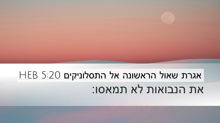אגרת שאול הראשונה אל התסלוניקים 5:20 HEB Bible Verse Image