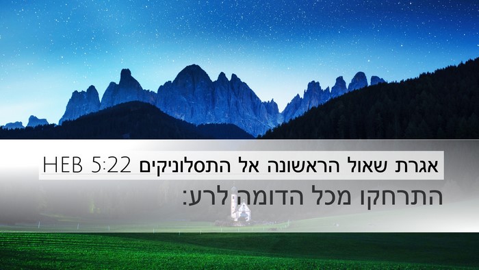 אגרת שאול הראשונה אל התסלוניקים 5:22 HEB Bible Verse Image