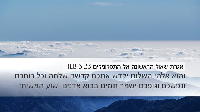 אגרת שאול הראשונה אל התסלוניקים 5:23 HEB Bible Verse Image