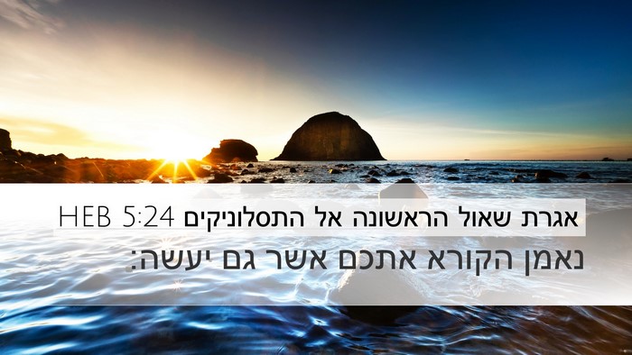 אגרת שאול הראשונה אל התסלוניקים 5:24 HEB Bible Verse Image