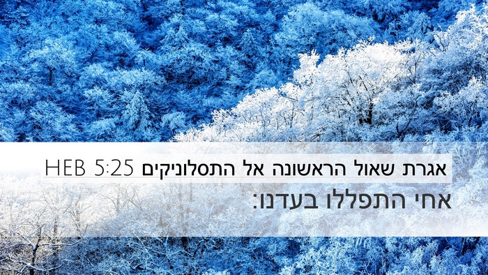 אגרת שאול הראשונה אל התסלוניקים 5:25 HEB Bible Verse Image