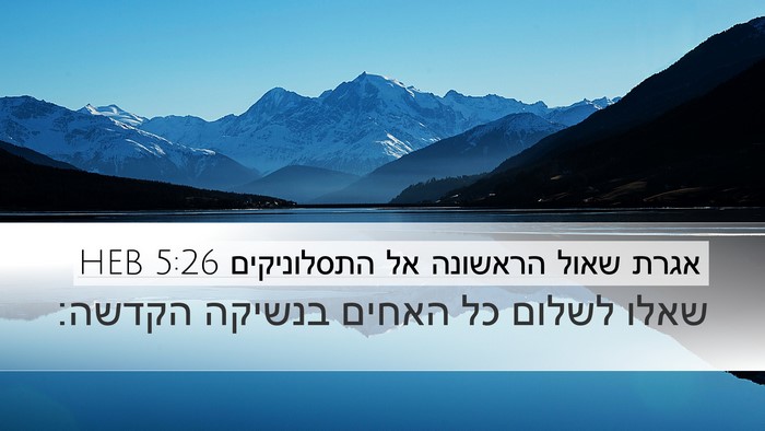 אגרת שאול הראשונה אל התסלוניקים 5:26 HEB Bible Verse Image