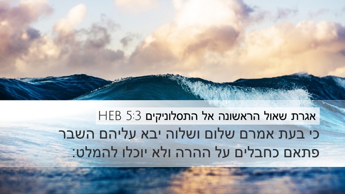 אגרת שאול הראשונה אל התסלוניקים 5:3 HEB Bible Verse Image