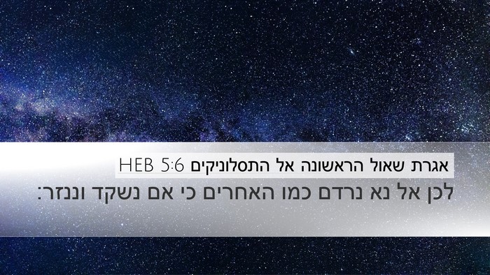 אגרת שאול הראשונה אל התסלוניקים 5:6 HEB Bible Verse Image