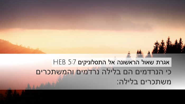 אגרת שאול הראשונה אל התסלוניקים 5:7 HEB Bible Verse Image