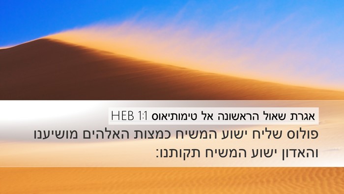 אגרת שאול הראשונה אל טימותיאוס 1:1 HEB Bible Verse Image