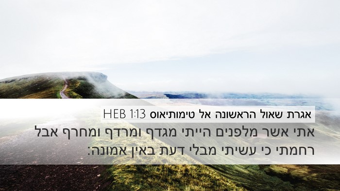 אגרת שאול הראשונה אל טימותיאוס 1:13 HEB Bible Verse Image