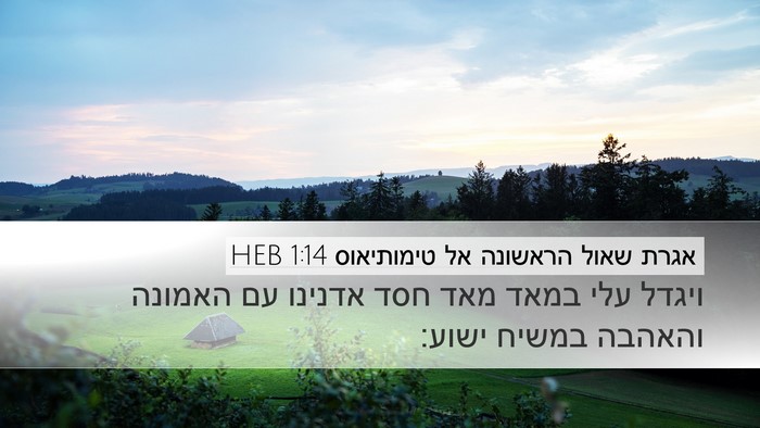 אגרת שאול הראשונה אל טימותיאוס 1:14 HEB Bible Verse Image