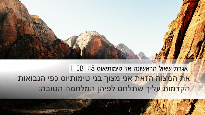אגרת שאול הראשונה אל טימותיאוס 1:18 HEB Bible Verse Image