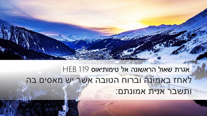 אגרת שאול הראשונה אל טימותיאוס 1:19 HEB Bible Verse Image
