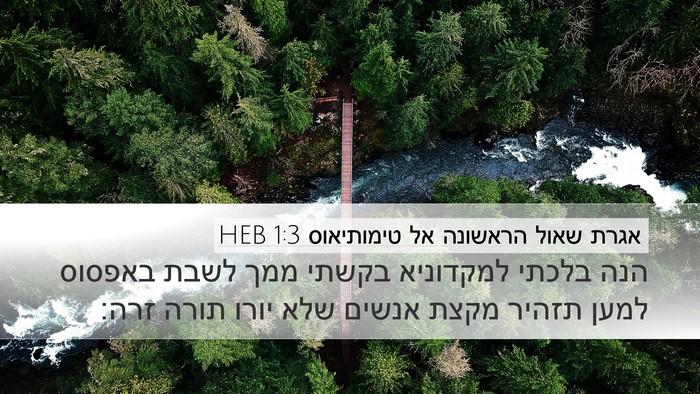 אגרת שאול הראשונה אל טימותיאוס 1:3 HEB Bible Verse Image