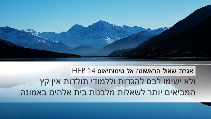 אגרת שאול הראשונה אל טימותיאוס 1:4 HEB Bible Verse Image