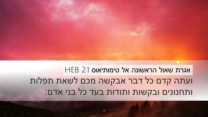 אגרת שאול הראשונה אל טימותיאוס 2:1 HEB Bible Verse Image