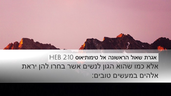 אגרת שאול הראשונה אל טימותיאוס 2:10 HEB Desktop Wallpaper - אלא כמו שהוא הגון לנשים אשר - Desktop Bible Verse Wallpaper