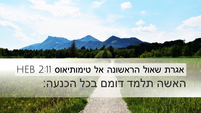 אגרת שאול הראשונה אל טימותיאוס 2:11 HEB Desktop Wallpaper - האשה תלמד דומם בכל - Desktop Bible Verse Wallpaper