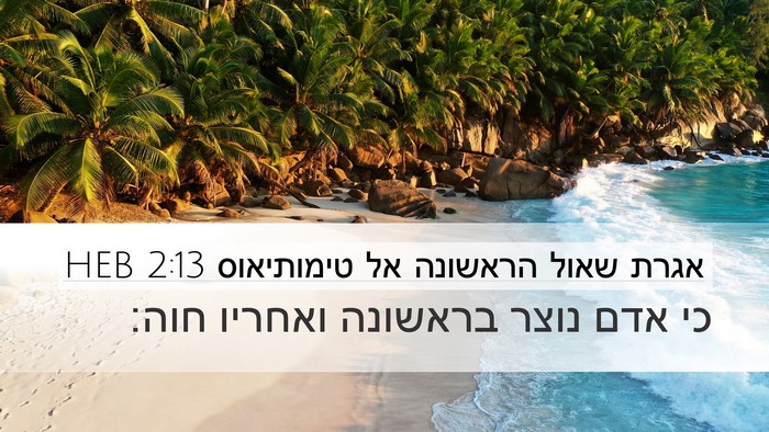 אגרת שאול הראשונה אל טימותיאוס 2:13 HEB Desktop Wallpaper - כי אדם נוצר בראשונה ואחריו - Desktop Bible Verse Wallpaper