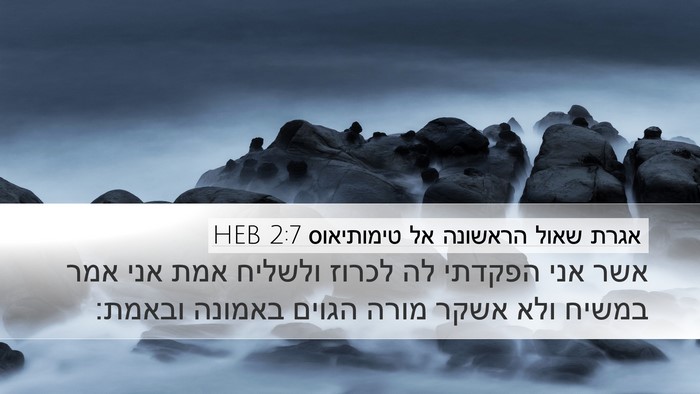 אגרת שאול הראשונה אל טימותיאוס 2:7 HEB Bible Verse Image