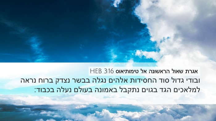 אגרת שאול הראשונה אל טימותיאוס 3:16 HEB Bible Verse Image