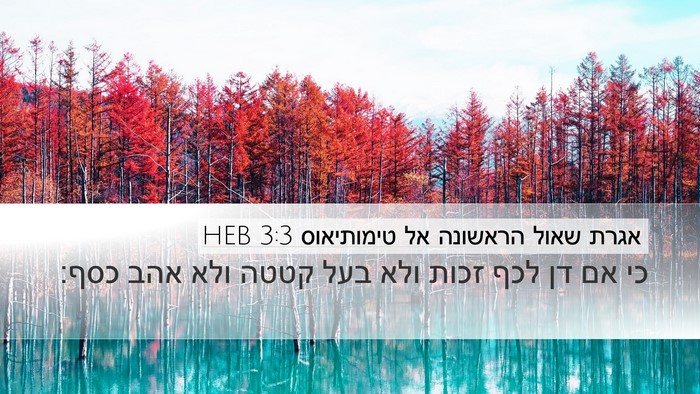 אגרת שאול הראשונה אל טימותיאוס 3:3 HEB Bible Verse Image