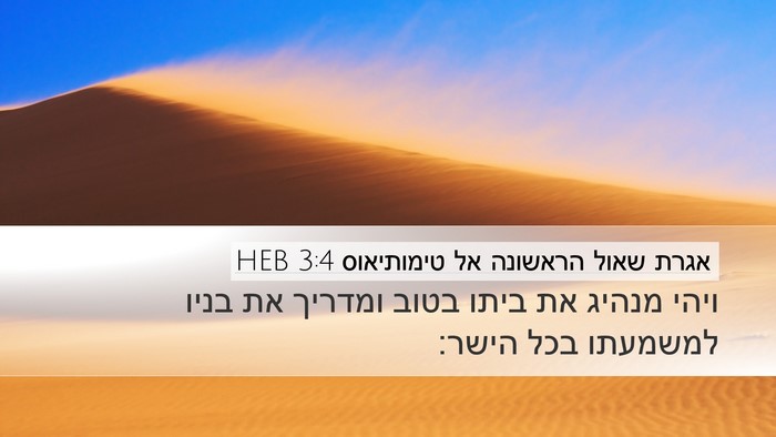 אגרת שאול הראשונה אל טימותיאוס 3:4 HEB Bible Verse Image