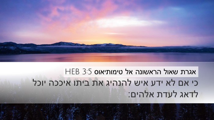 אגרת שאול הראשונה אל טימותיאוס 3:5 HEB Desktop Wallpaper - כי אם לא ידע איש להנהיג את - Desktop Bible Verse Wallpaper