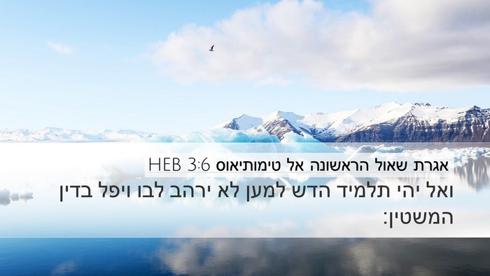 אגרת שאול הראשונה אל טימותיאוס 3:6 HEB Bible Verse Image