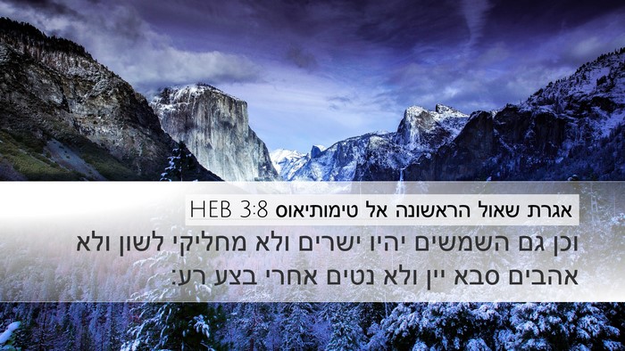 אגרת שאול הראשונה אל טימותיאוס 3:8 HEB Bible Verse Image