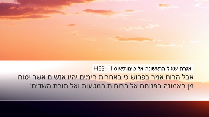 אגרת שאול הראשונה אל טימותיאוס 4:1 HEB Bible Verse Image