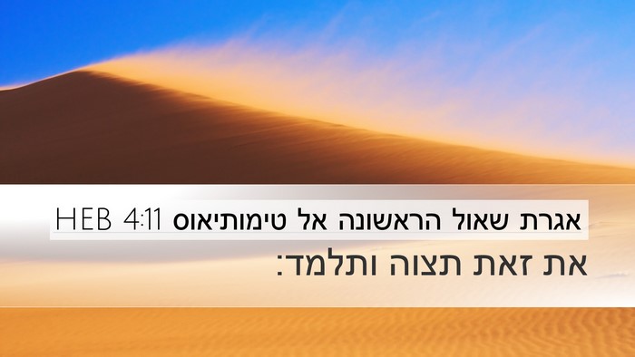 אגרת שאול הראשונה אל טימותיאוס 4:11 HEB Bible Verse Image