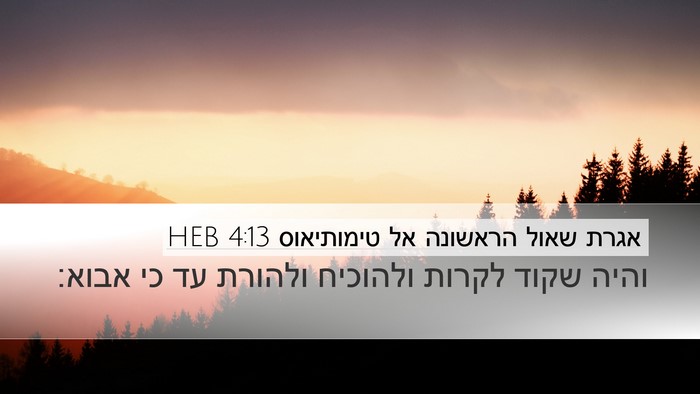 אגרת שאול הראשונה אל טימותיאוס 4:13 HEB Bible Verse Image
