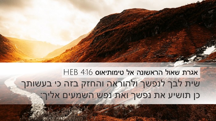 אגרת שאול הראשונה אל טימותיאוס 4:16 HEB Bible Verse Image