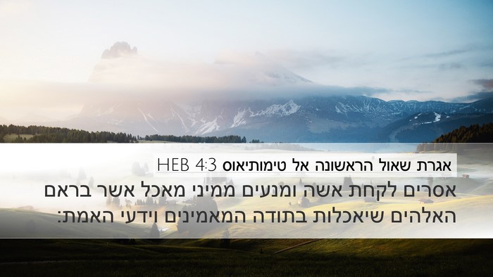 אגרת שאול הראשונה אל טימותיאוס 4:3 HEB Desktop Wallpaper - אסרים לקחת אשה ומנעים - Desktop Bible Verse Wallpaper