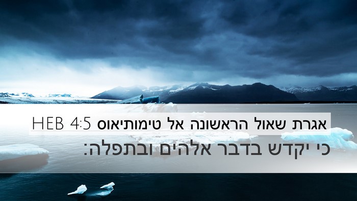 אגרת שאול הראשונה אל טימותיאוס 4:5 HEB Desktop Wallpaper - כי יקדש בדבר אלהים - Desktop Bible Verse Wallpaper