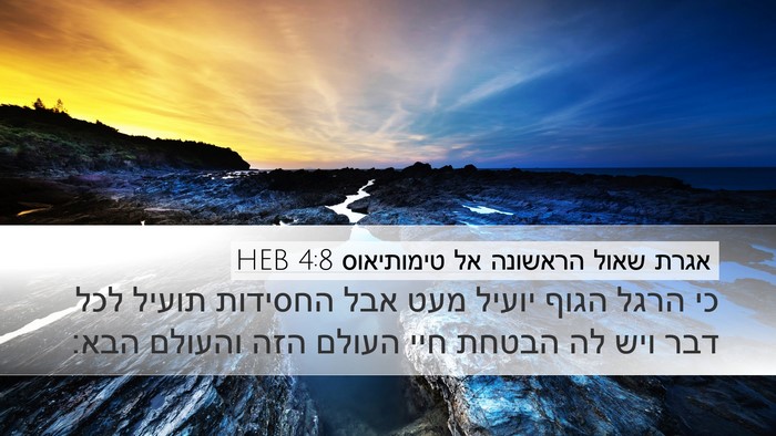 אגרת שאול הראשונה אל טימותיאוס 4:8 HEB Bible Verse Image