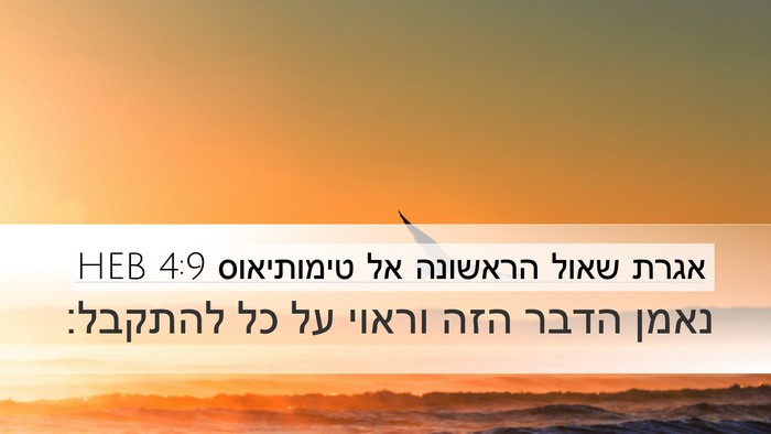 אגרת שאול הראשונה אל טימותיאוס 4:9 HEB Desktop Wallpaper - נאמן הדבר הזה וראוי על כל - Desktop Bible Verse Wallpaper