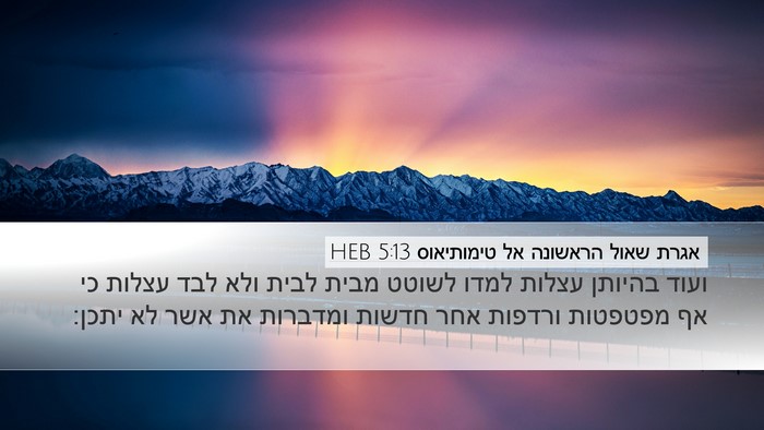 אגרת שאול הראשונה אל טימותיאוס 5:13 HEB Bible Verse Image