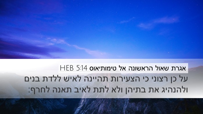 אגרת שאול הראשונה אל טימותיאוס 5:14 HEB Bible Verse Image