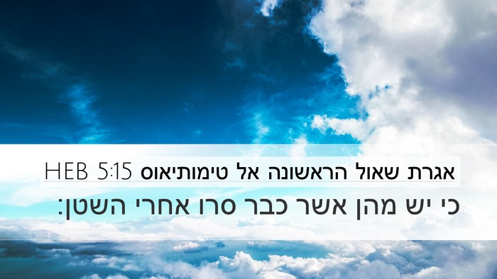 אגרת שאול הראשונה אל טימותיאוס 5:15 HEB Desktop Wallpaper - כי יש מהן אשר כבר סרו אחרי - Desktop Bible Verse Wallpaper