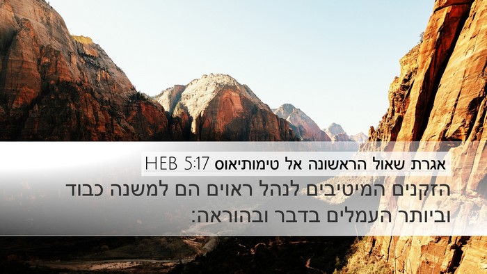 אגרת שאול הראשונה אל טימותיאוס 5:17 HEB Bible Verse Image