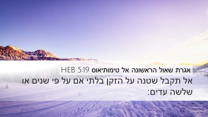 אגרת שאול הראשונה אל טימותיאוס 5:19 HEB Bible Verse Image