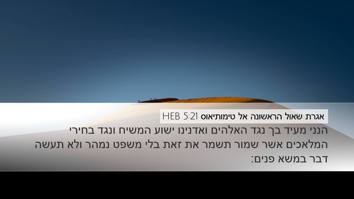אגרת שאול הראשונה אל טימותיאוס 5:21 HEB Bible Verse Image