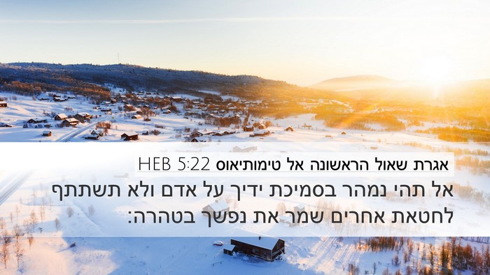 אגרת שאול הראשונה אל טימותיאוס 5:22 HEB Bible Verse Image