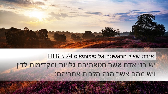 אגרת שאול הראשונה אל טימותיאוס 5:24 HEB Desktop Wallpaper - יש בני אדם אשר חטאתיהם - Desktop Bible Verse Wallpaper